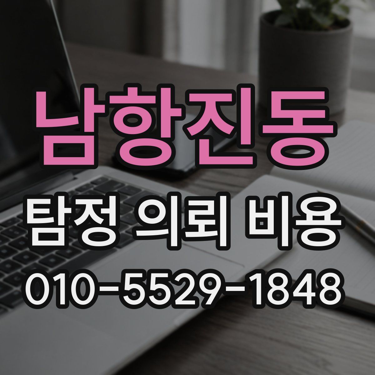 남항진동 탐정 의뢰 비용