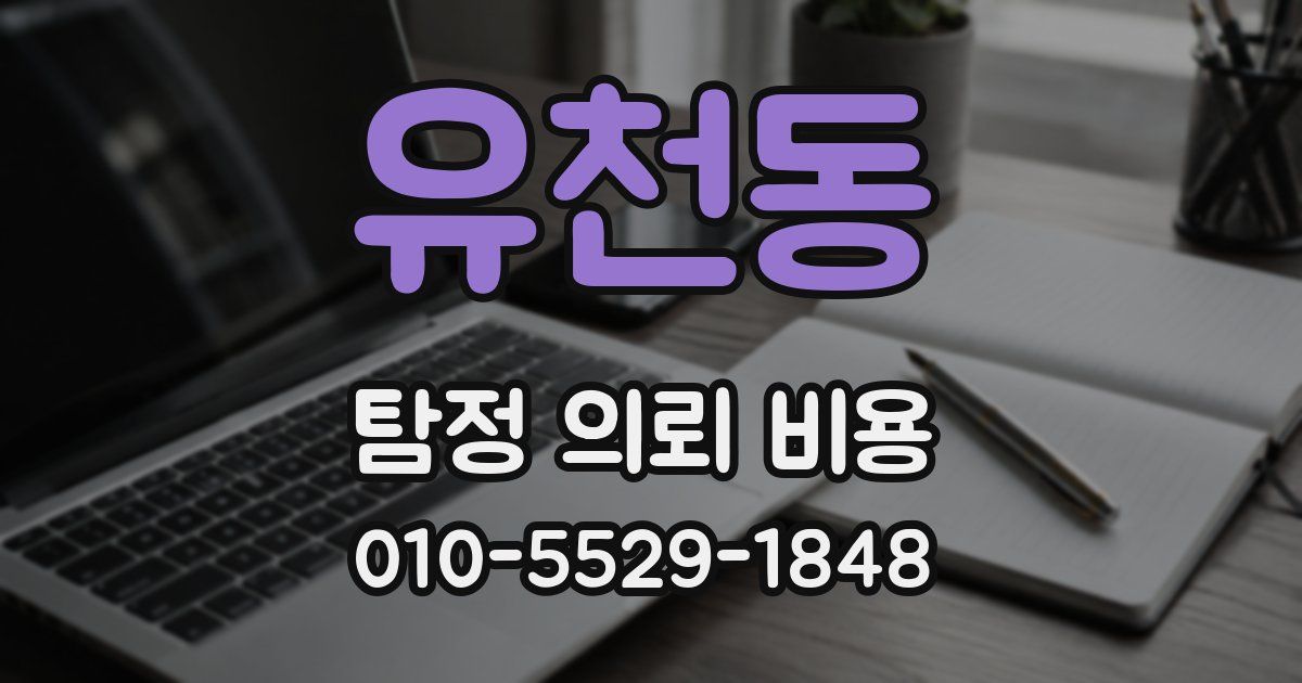 유천동 탐정 의뢰 비용