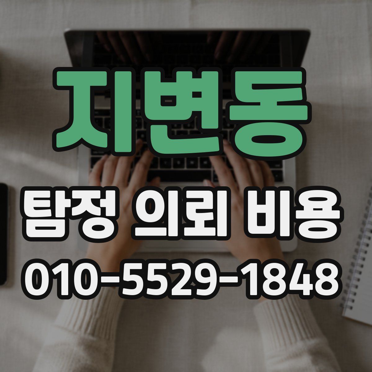 지변동 탐정 의뢰 비용