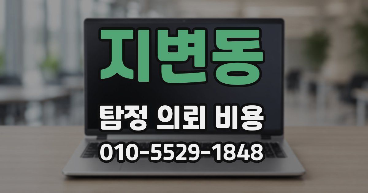 지변동 탐정 의뢰 비용