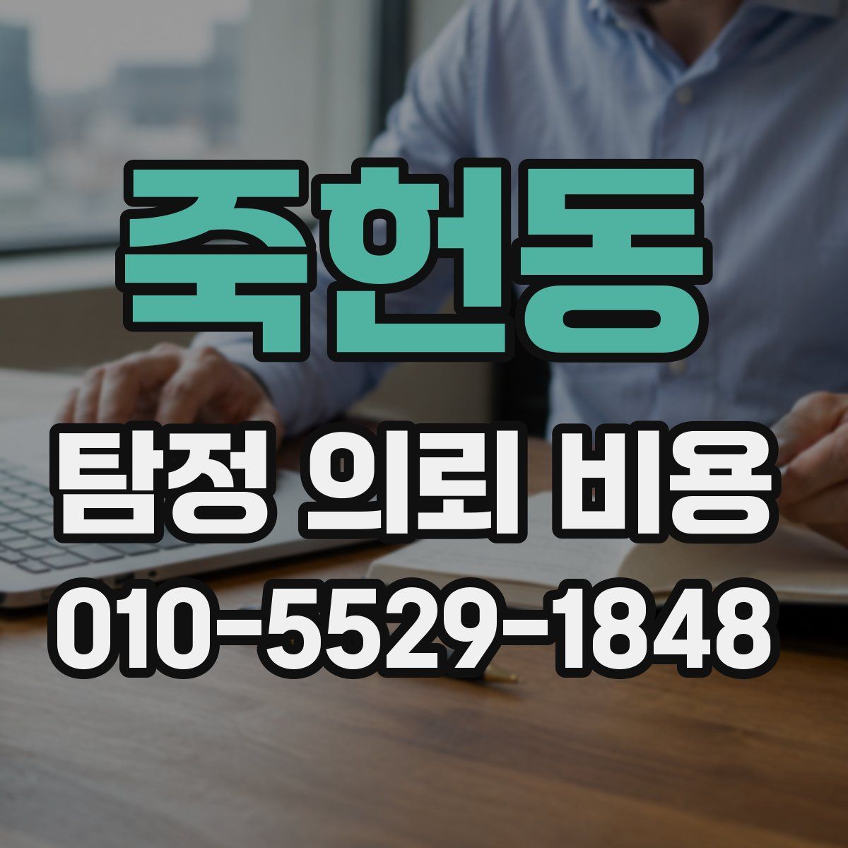 죽헌동 탐정 의뢰 비용