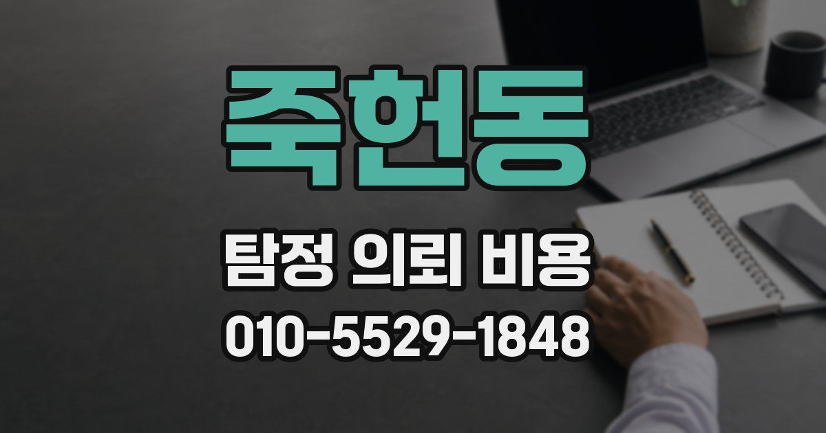 죽헌동 탐정 의뢰 비용