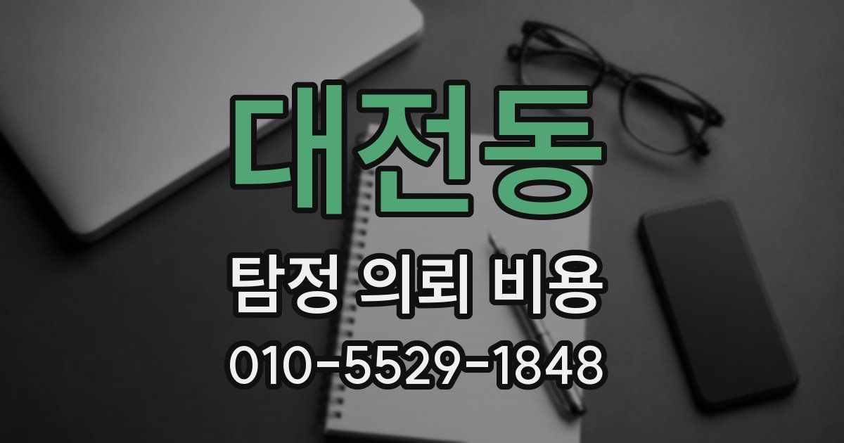 대전동 탐정 의뢰 비용