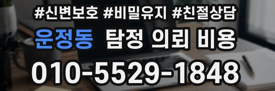 운정동 탐정 의뢰 비용