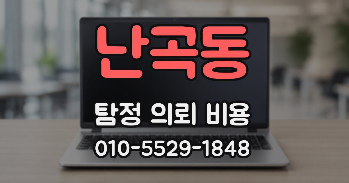난곡동 탐정 의뢰 비용