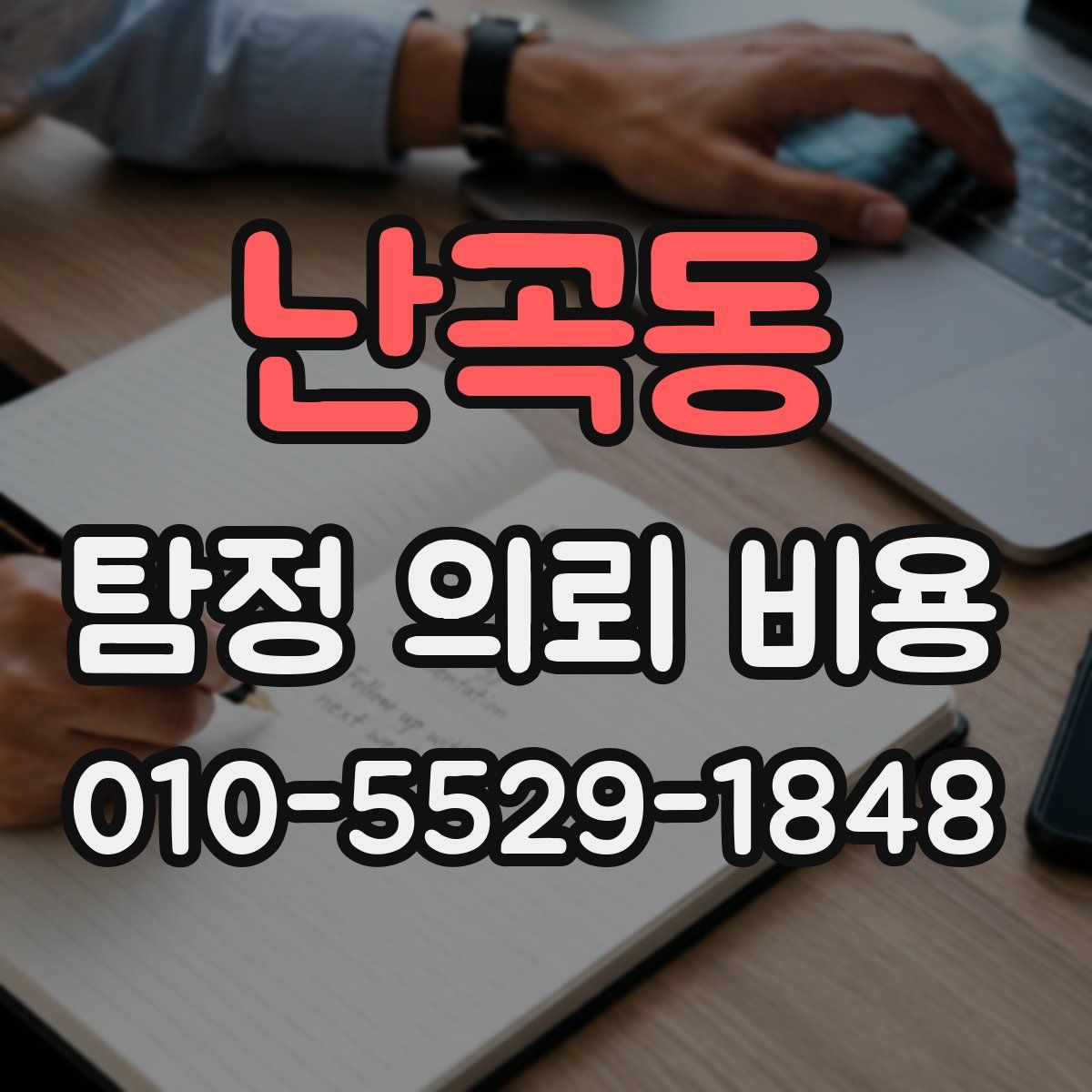 난곡동 탐정 의뢰 비용
