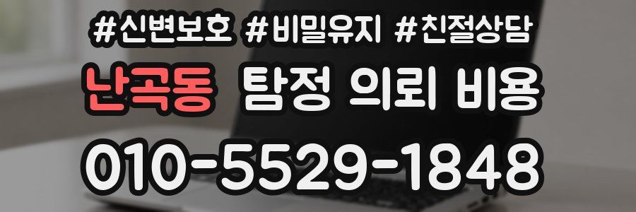 난곡동 탐정 의뢰 비용