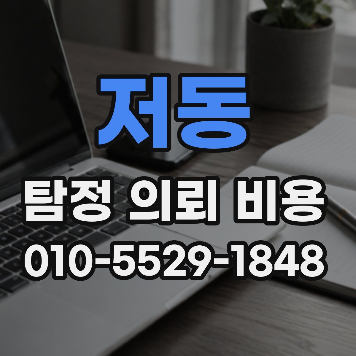 저동 탐정 의뢰 비용