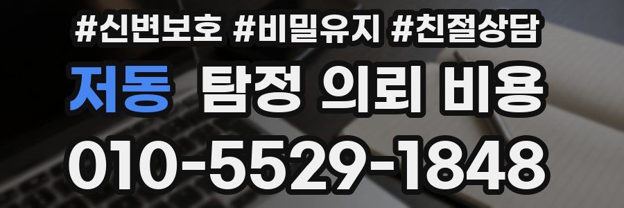 저동 탐정 의뢰 비용