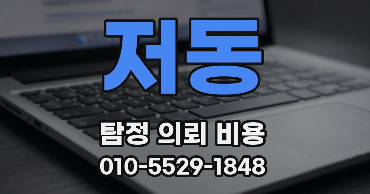 저동 탐정 의뢰 비용