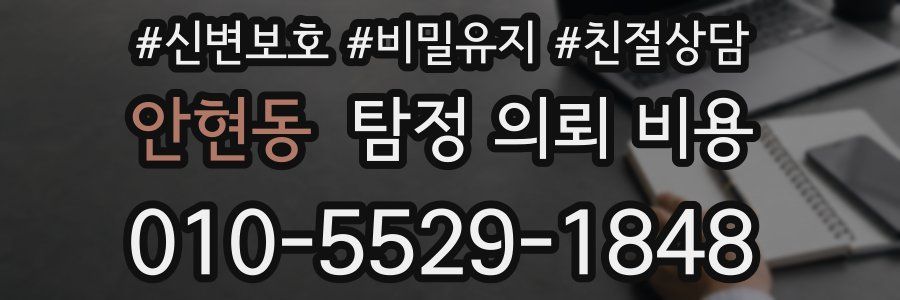 안현동 탐정 의뢰 비용
