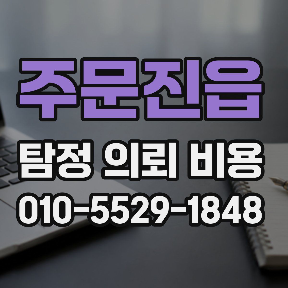주문진읍 탐정 의뢰 비용