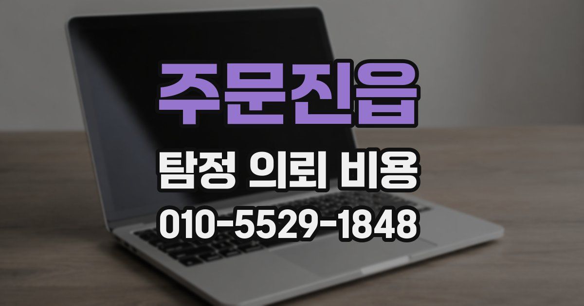 주문진읍 탐정 의뢰 비용
