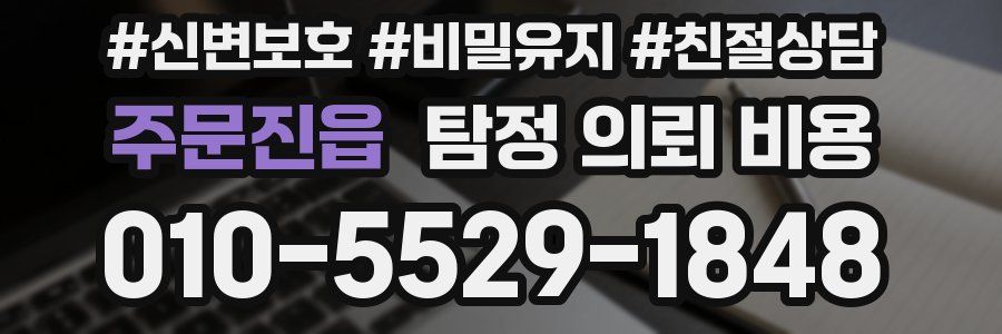 주문진읍 탐정 의뢰 비용