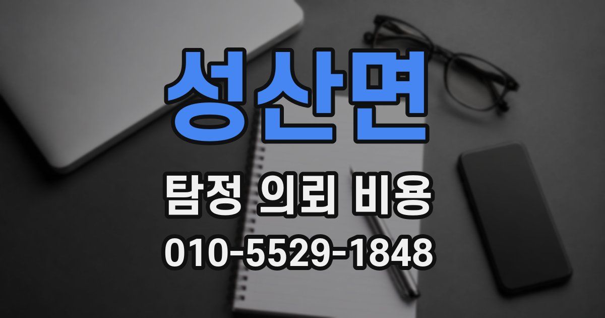 성산면 탐정 의뢰 비용