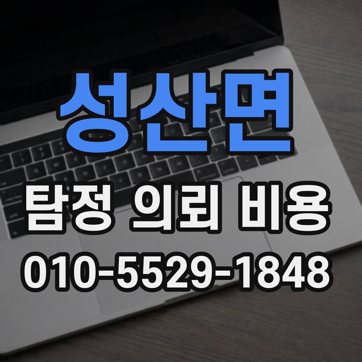 성산면 탐정 의뢰 비용