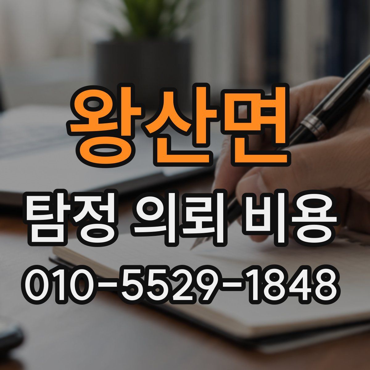 왕산면 탐정 의뢰 비용