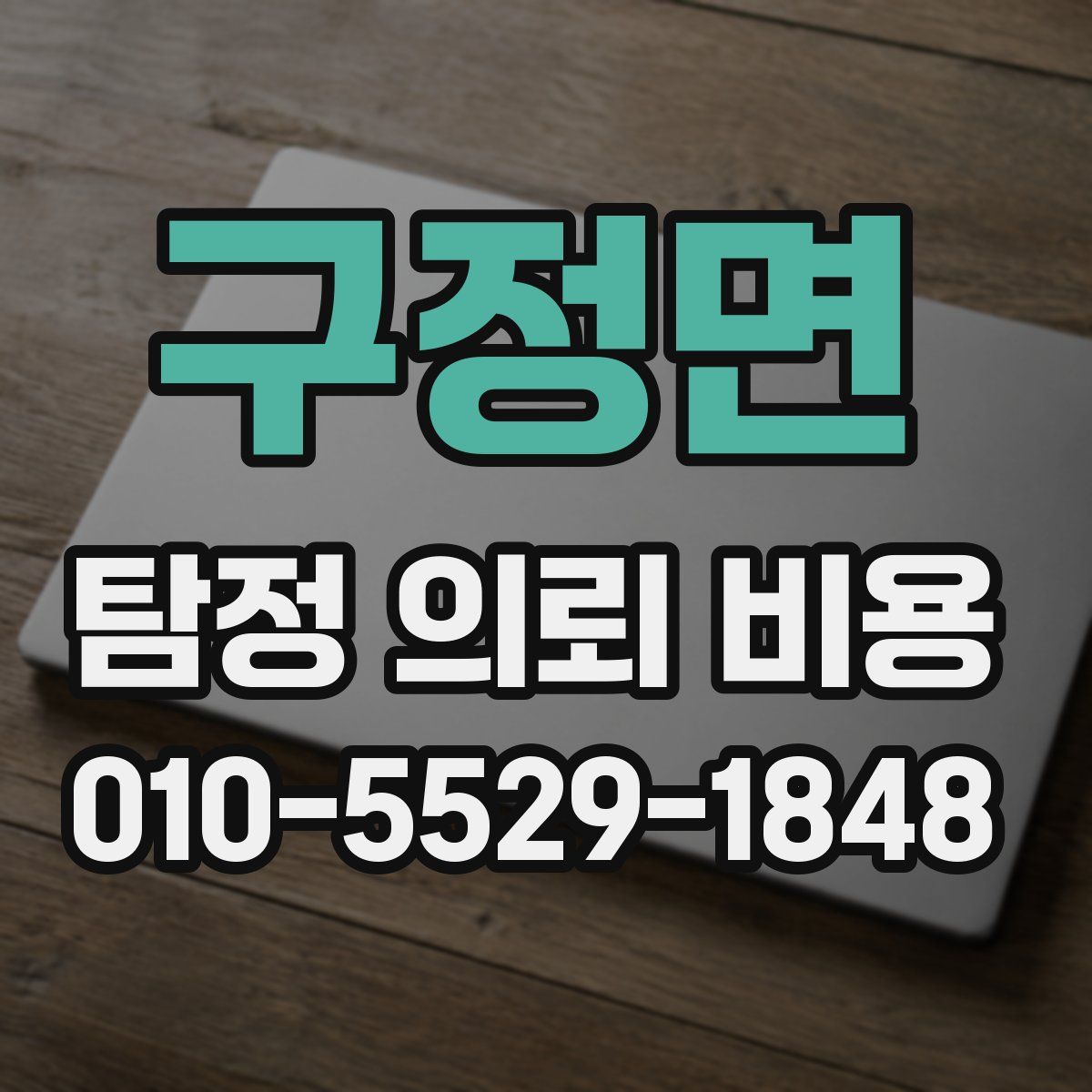 구정면 탐정 의뢰 비용