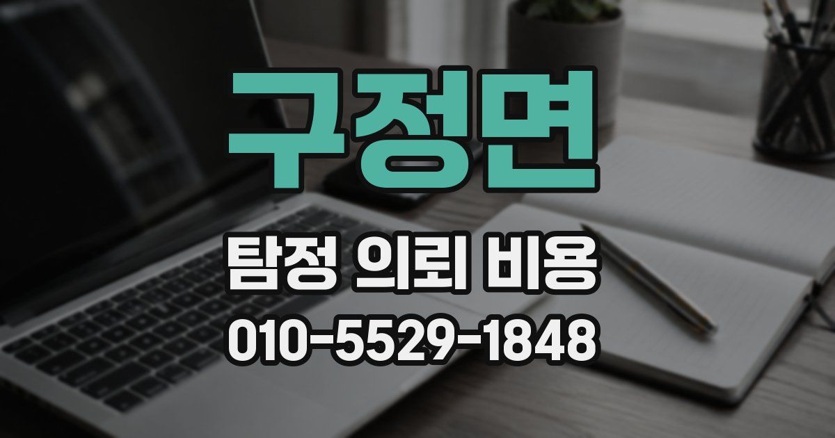 구정면 탐정 의뢰 비용