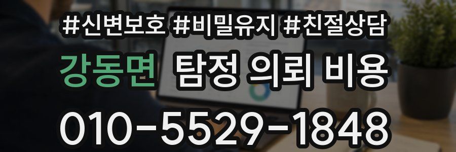 강동면 탐정 의뢰 비용