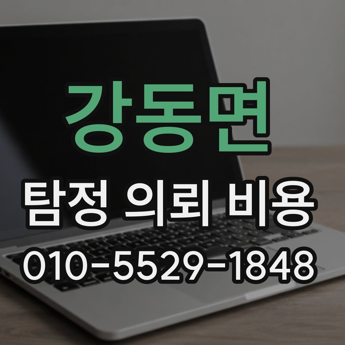 강동면 탐정 의뢰 비용
