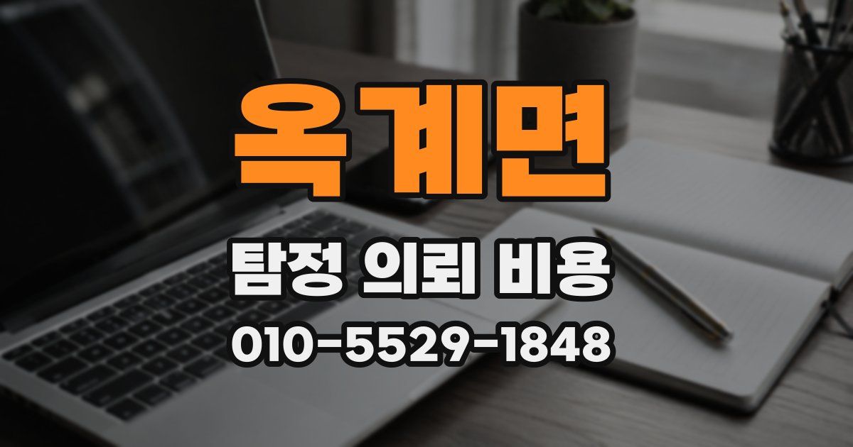 옥계면 탐정 의뢰 비용