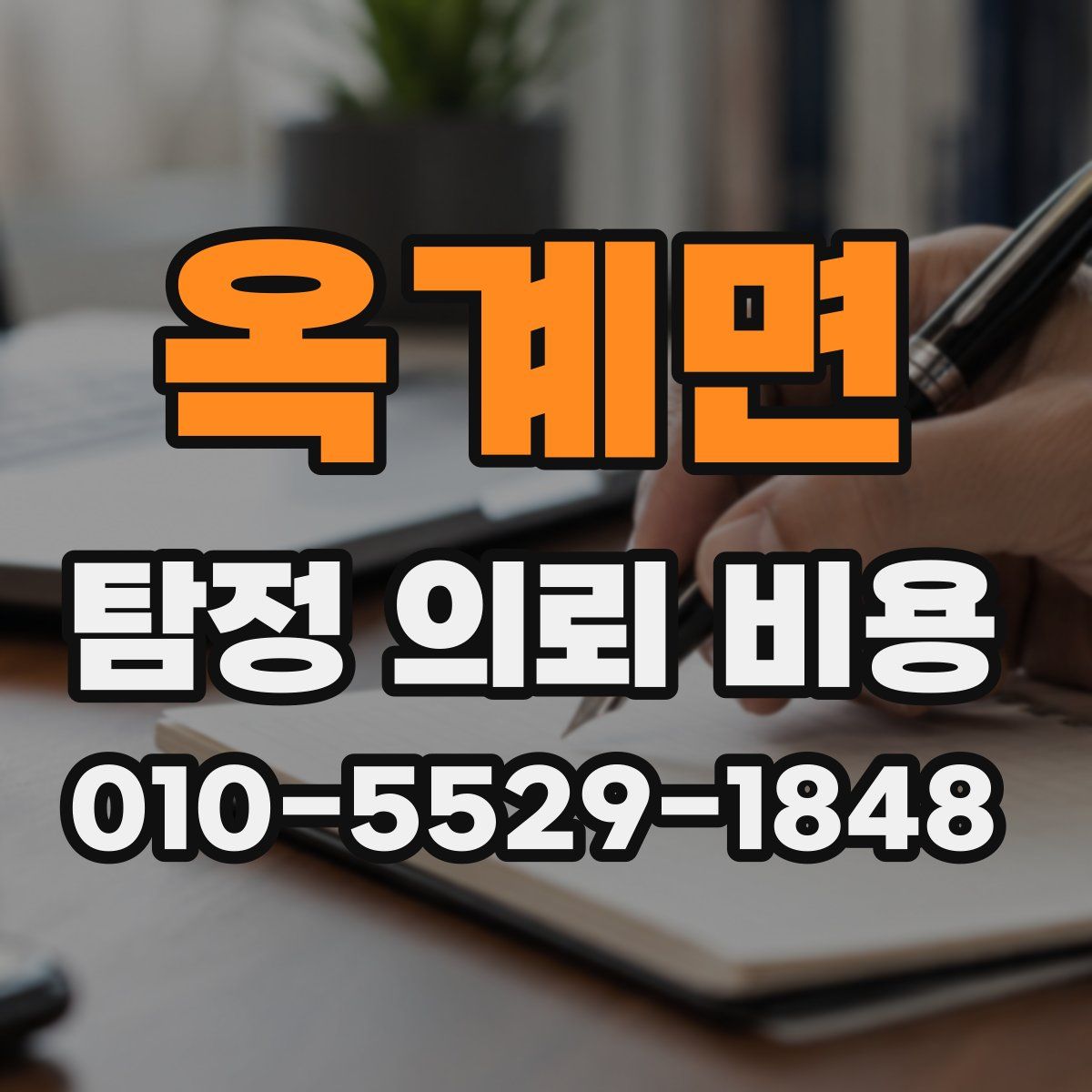 옥계면 탐정 의뢰 비용