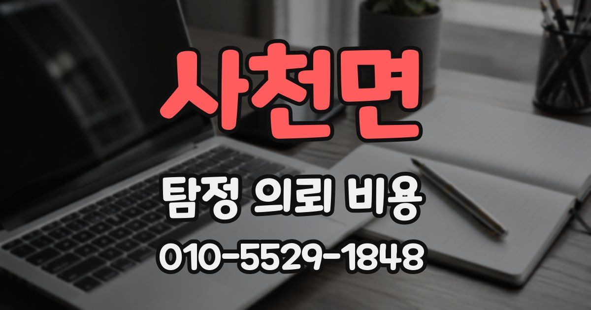 사천면 탐정 의뢰 비용