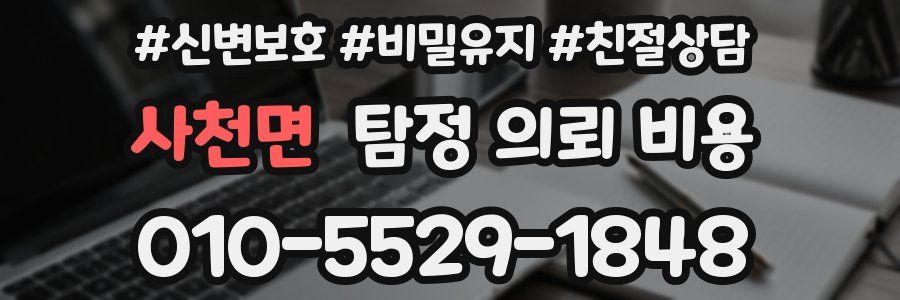 사천면 탐정 의뢰 비용