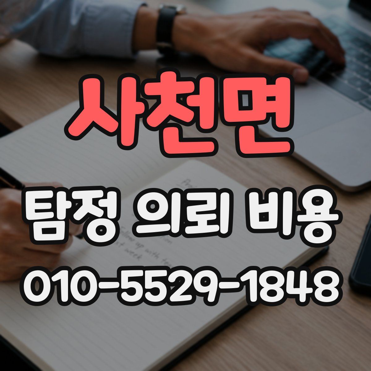 사천면 탐정 의뢰 비용