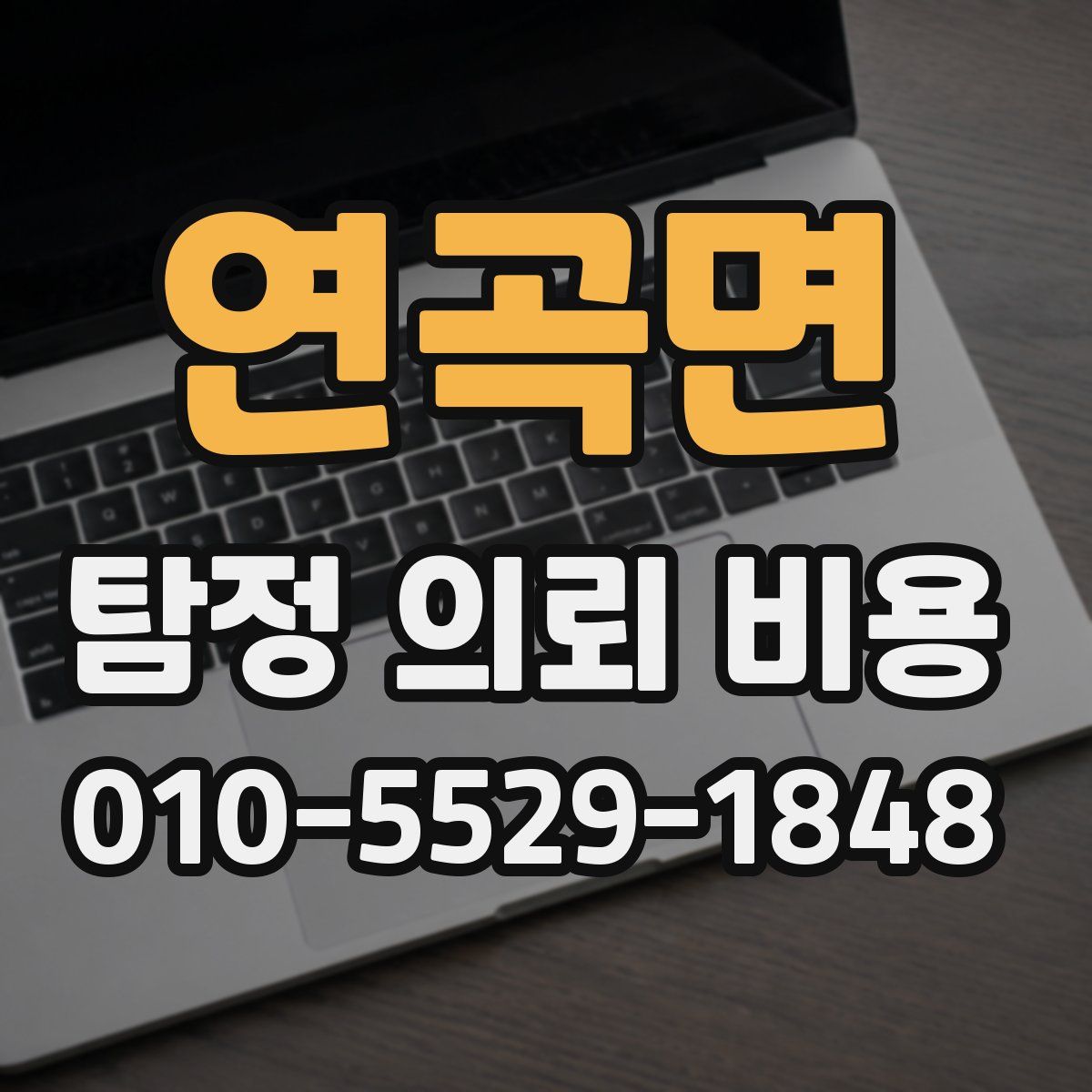 연곡면 탐정 의뢰 비용