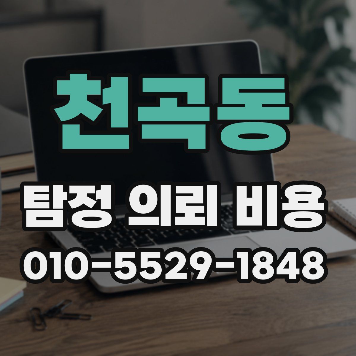 천곡동 탐정 의뢰 비용