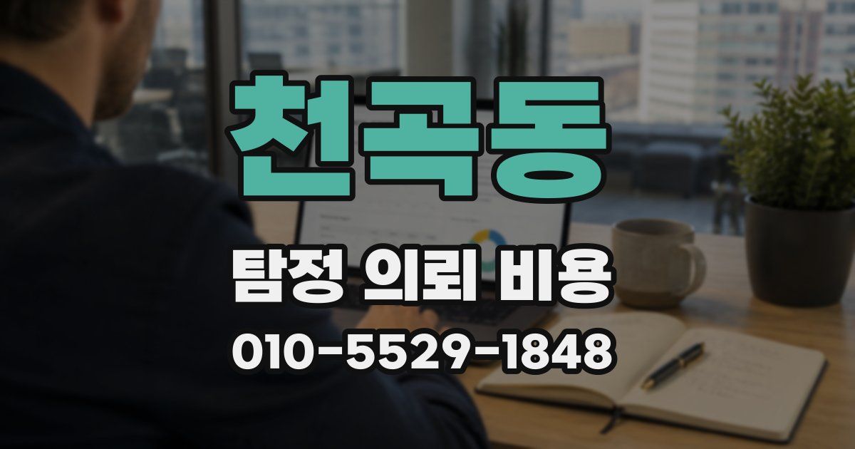 천곡동 탐정 의뢰 비용