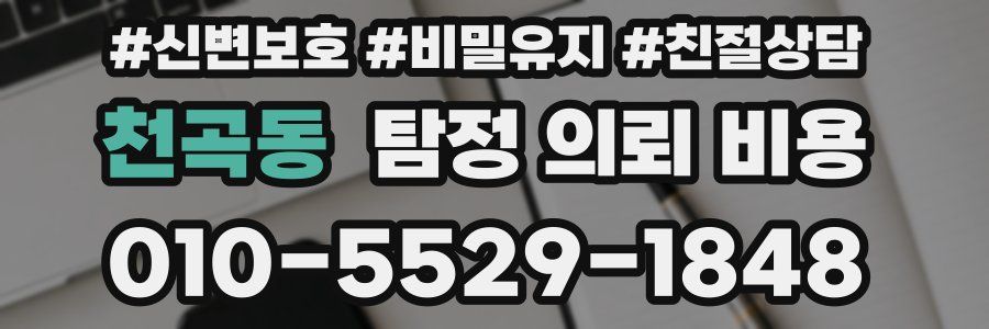천곡동 탐정 의뢰 비용