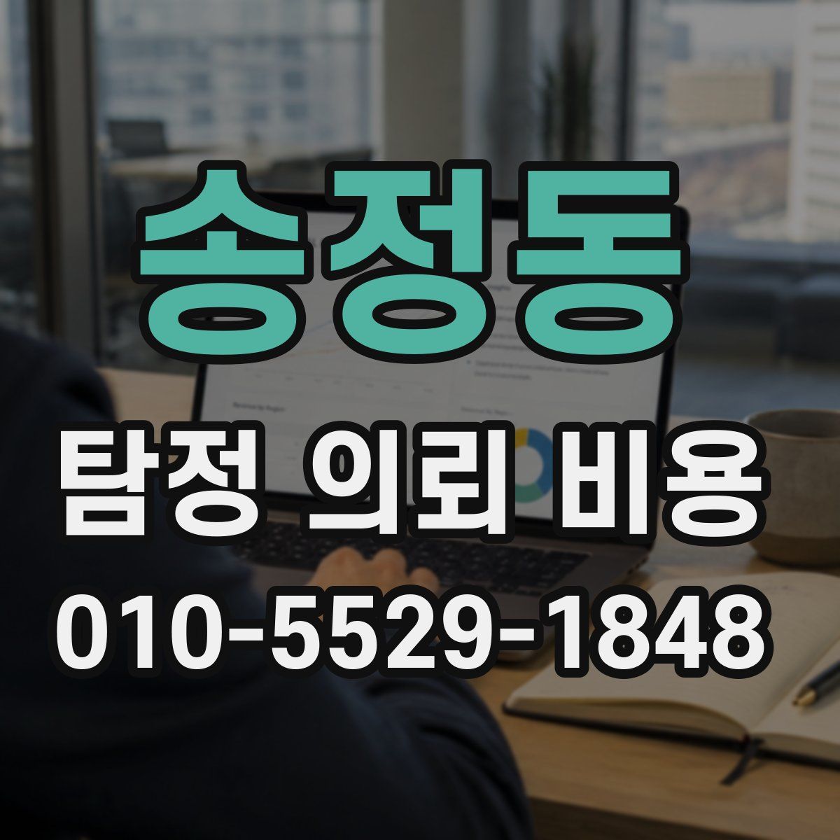 송정동 탐정 의뢰 비용