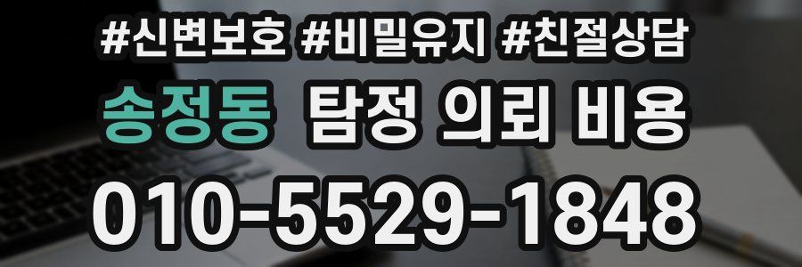 송정동 탐정 의뢰 비용