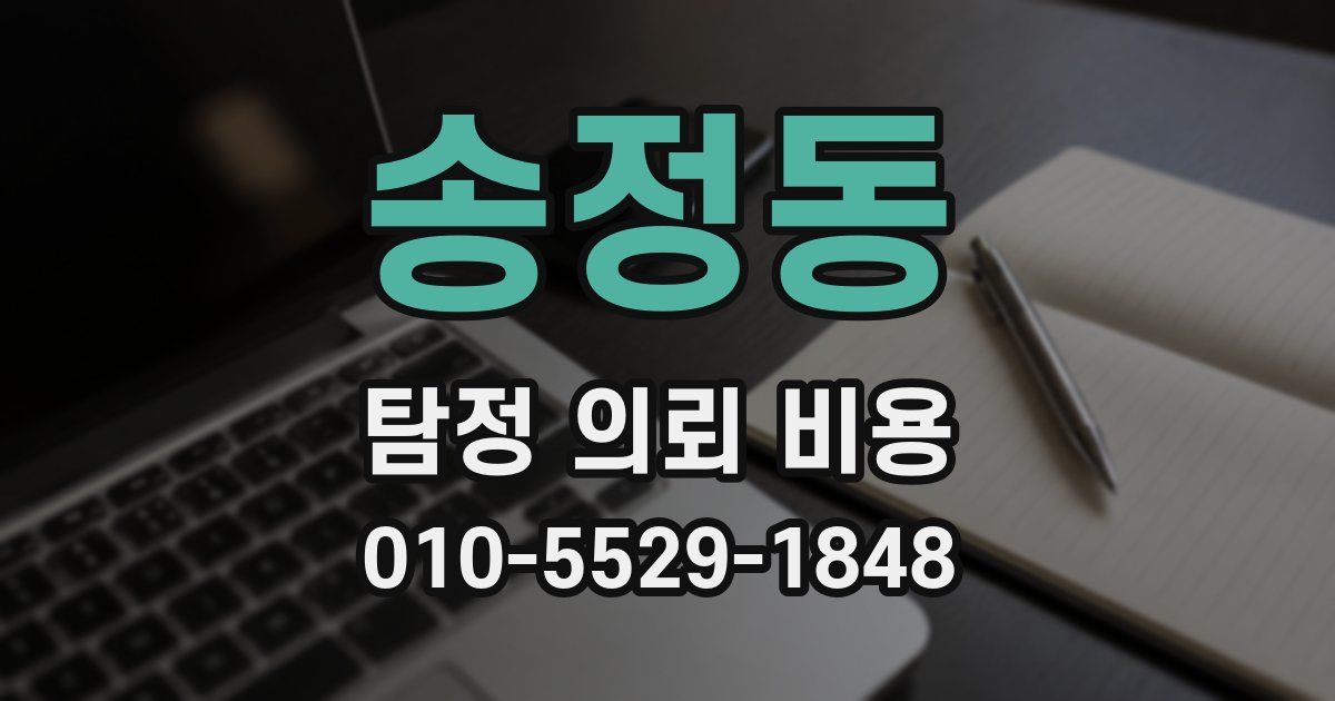 송정동 탐정 의뢰 비용
