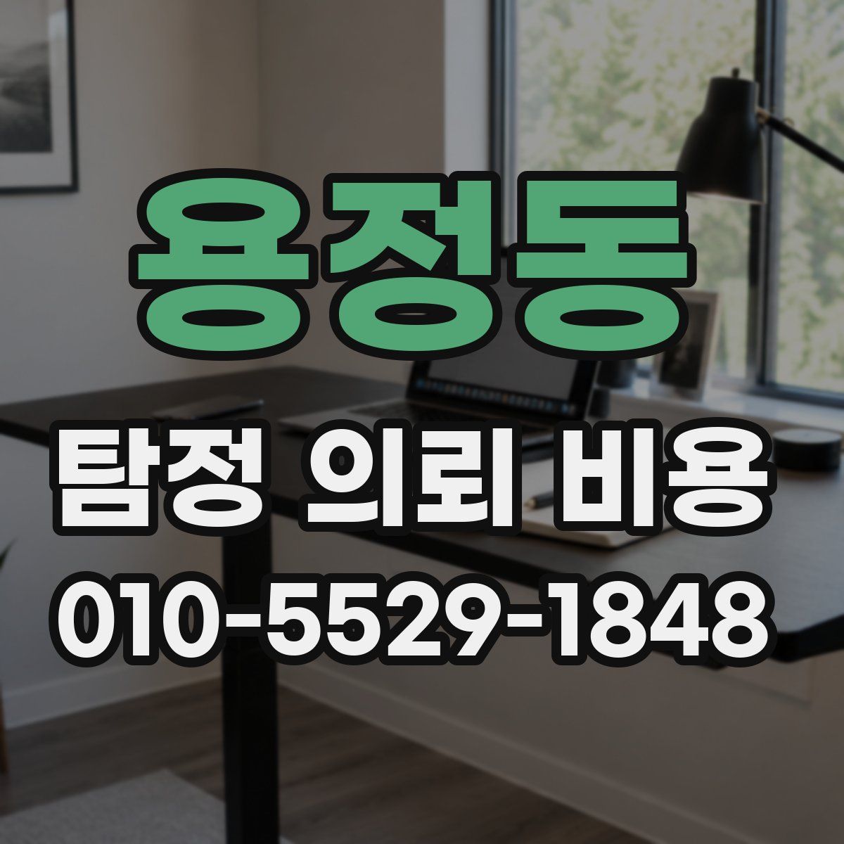 용정동 탐정 의뢰 비용