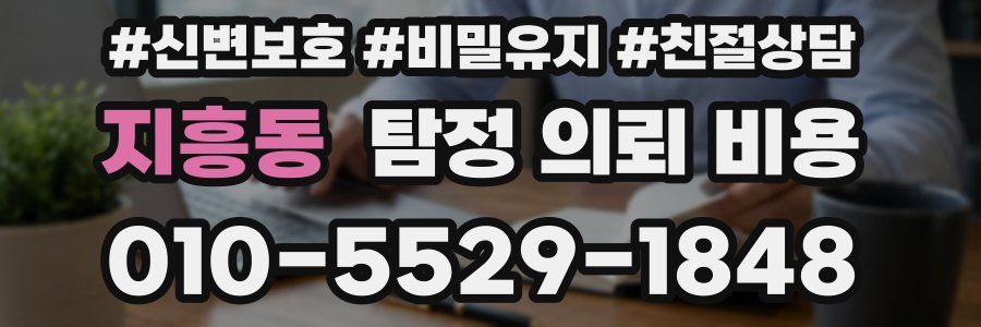 지흥동 탐정 의뢰 비용