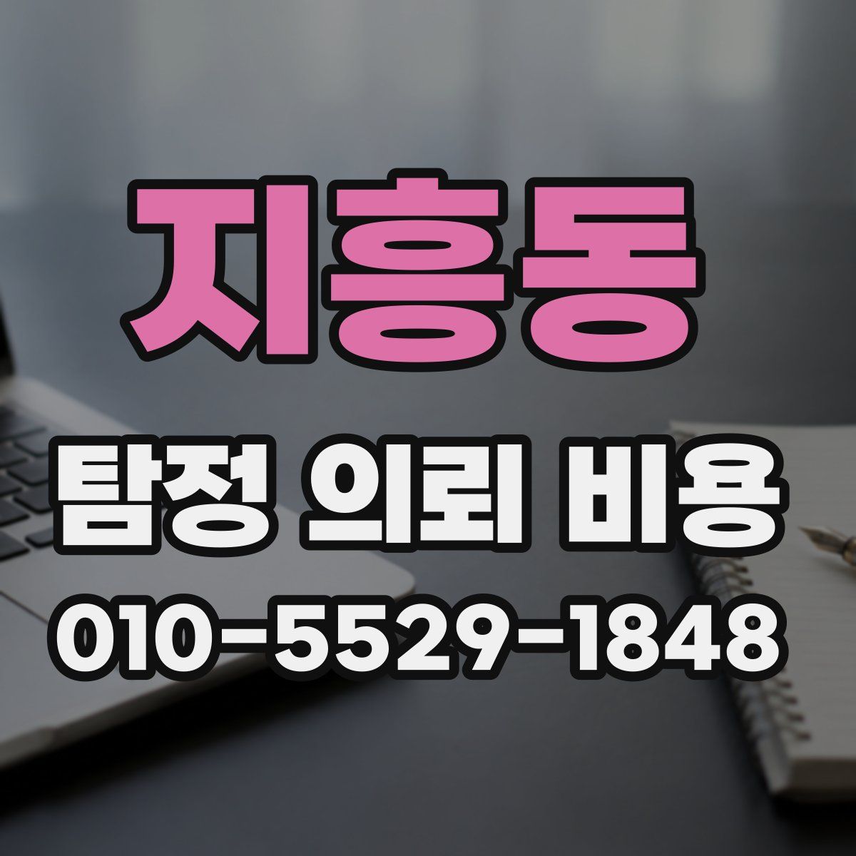 지흥동 탐정 의뢰 비용