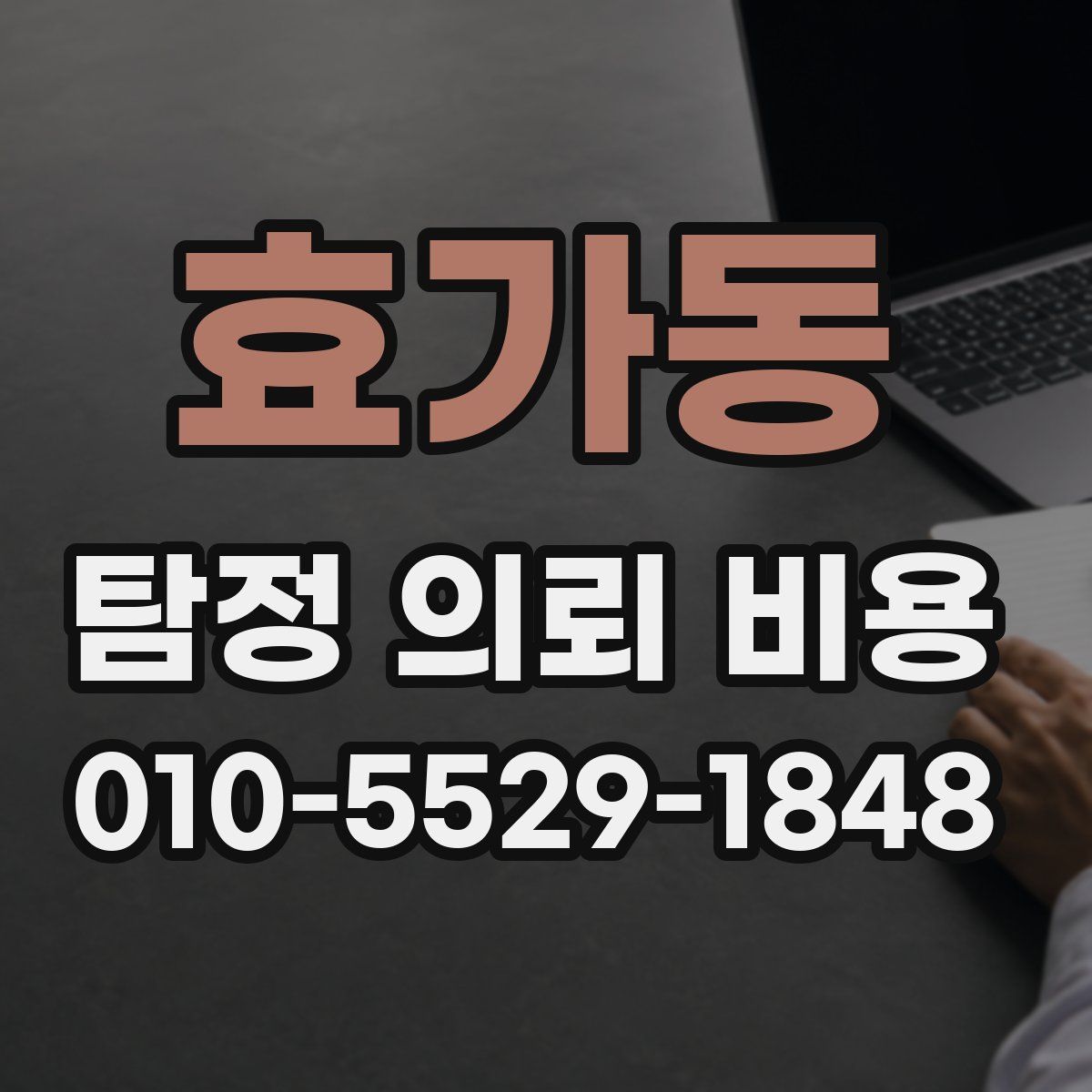 효가동 탐정 의뢰 비용