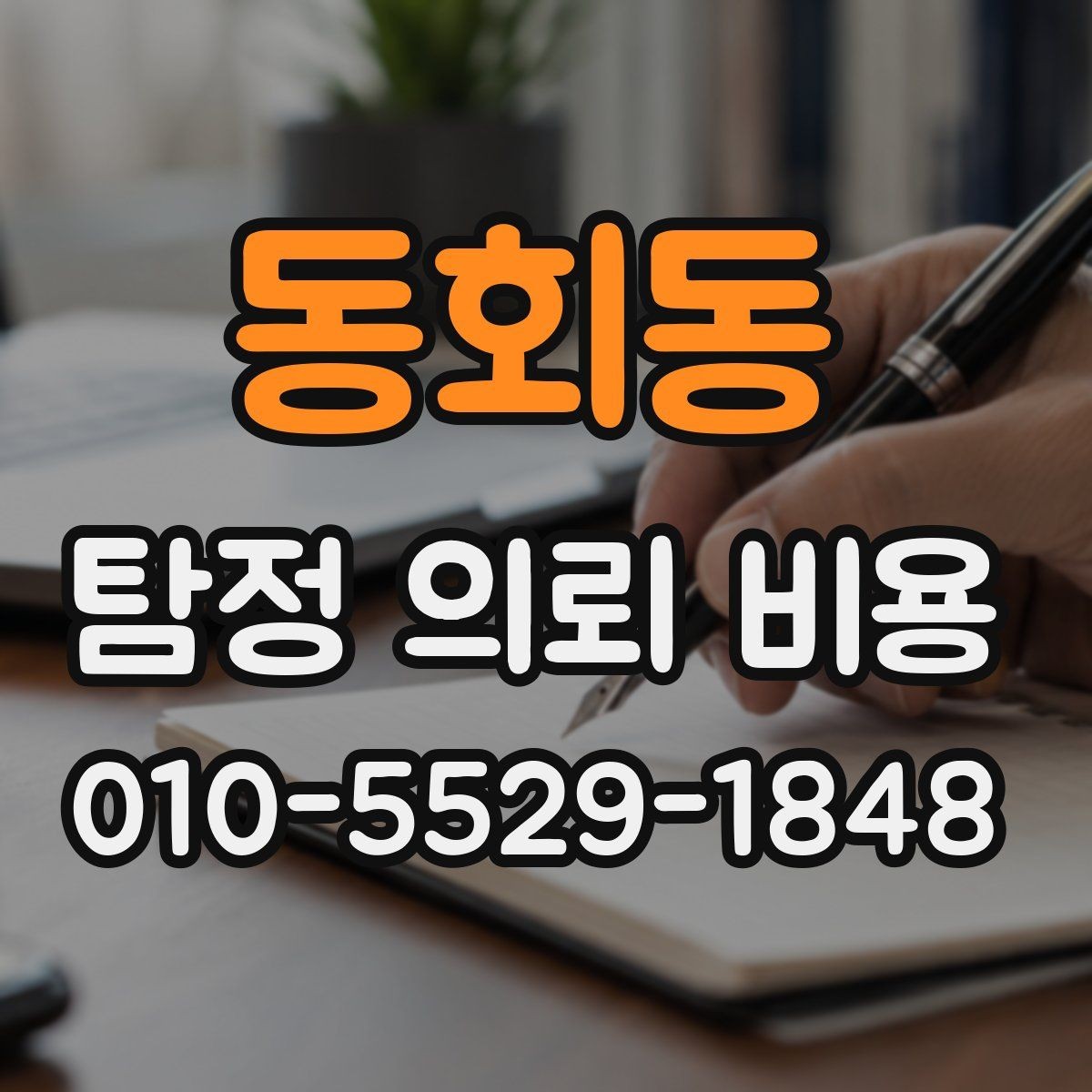 동회동 탐정 의뢰 비용 상담 후 확인해야 할 계약 조건