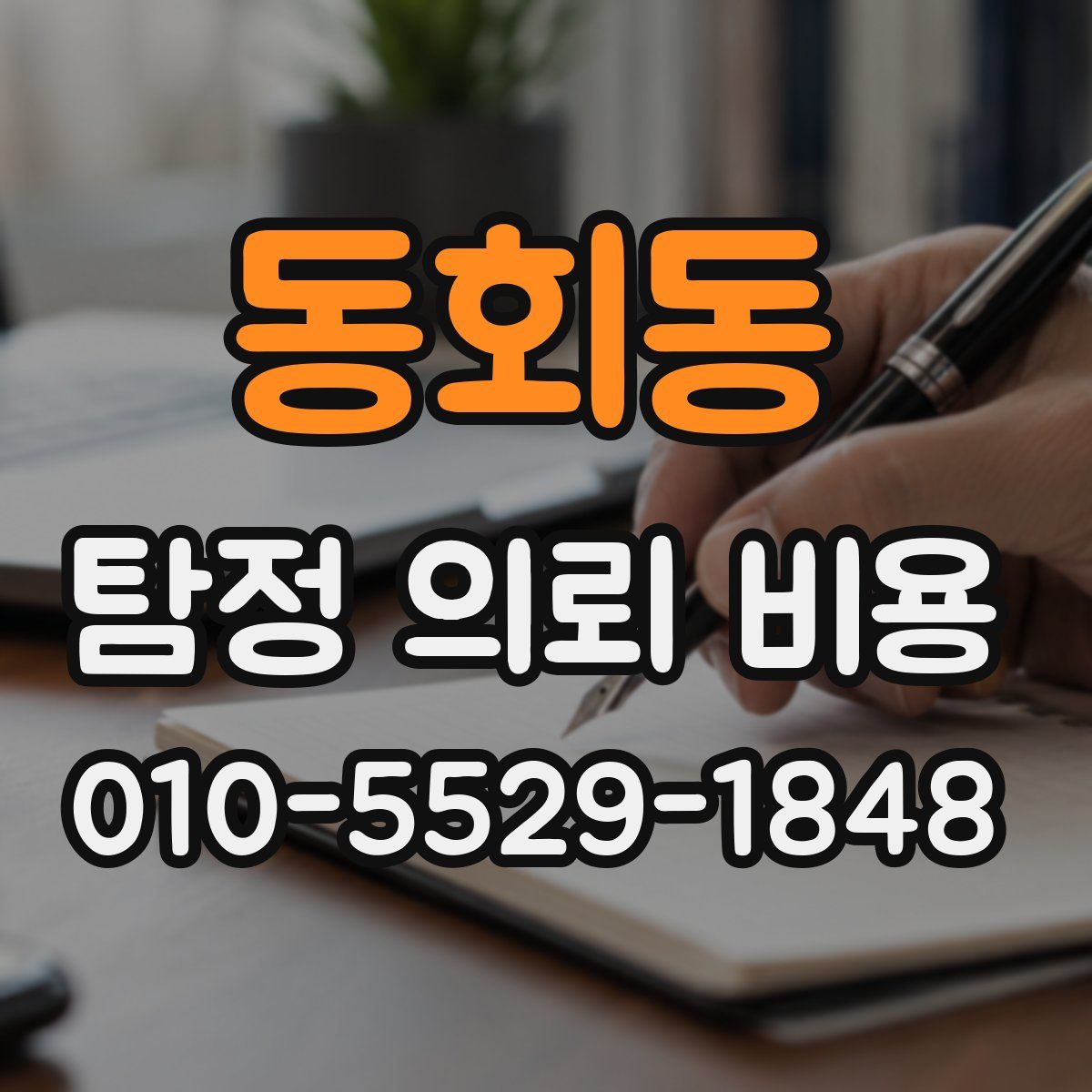 동회동 탐정 의뢰 비용