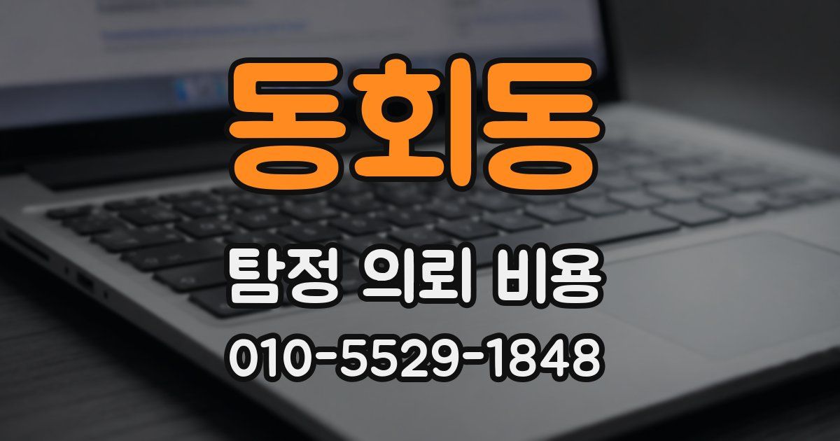 동회동 탐정 의뢰 비용