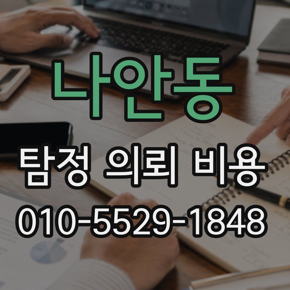 나안동 탐정 의뢰 비용