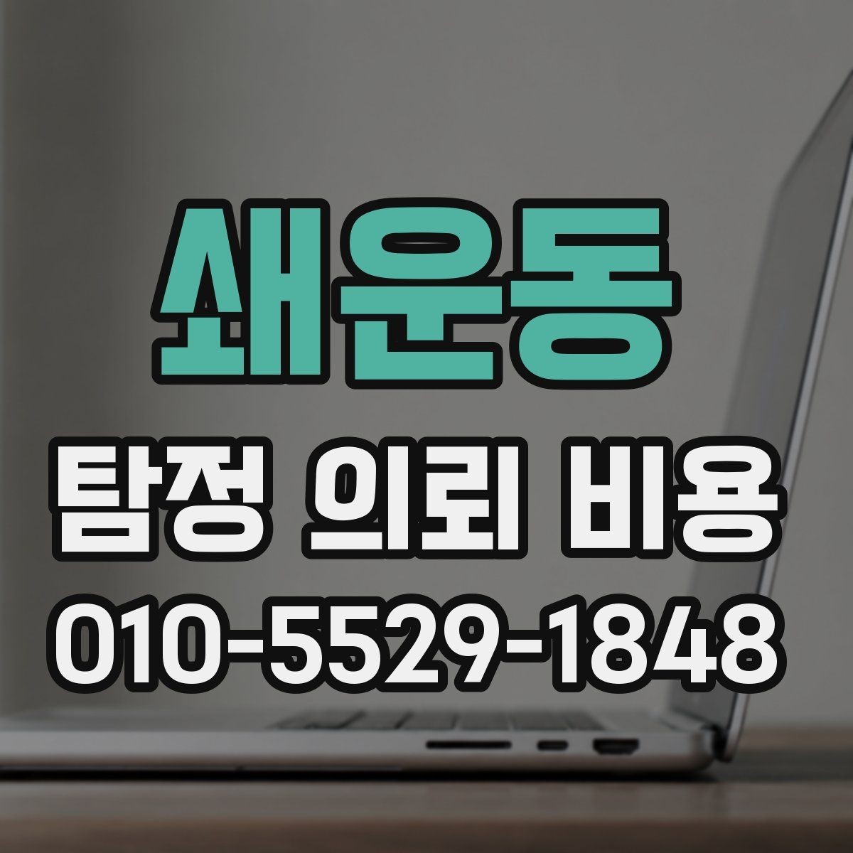 쇄운동 탐정 의뢰 비용 책정 전에 알아두면 좋은 정보