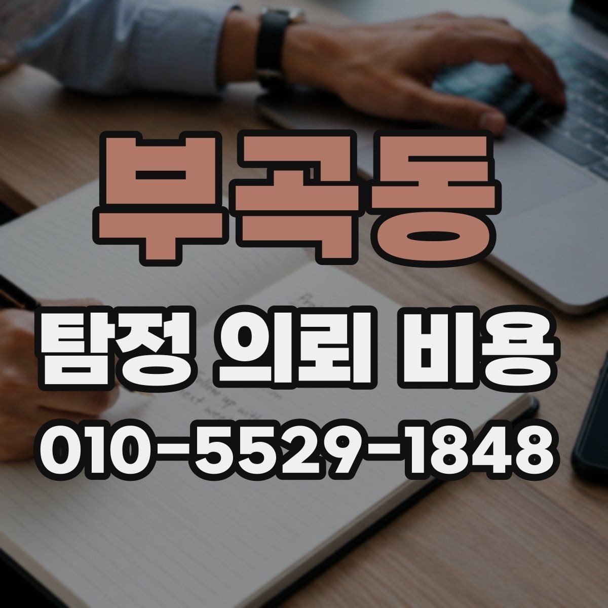 부곡동 탐정 의뢰 비용 비교 전 체크해야 할 사항