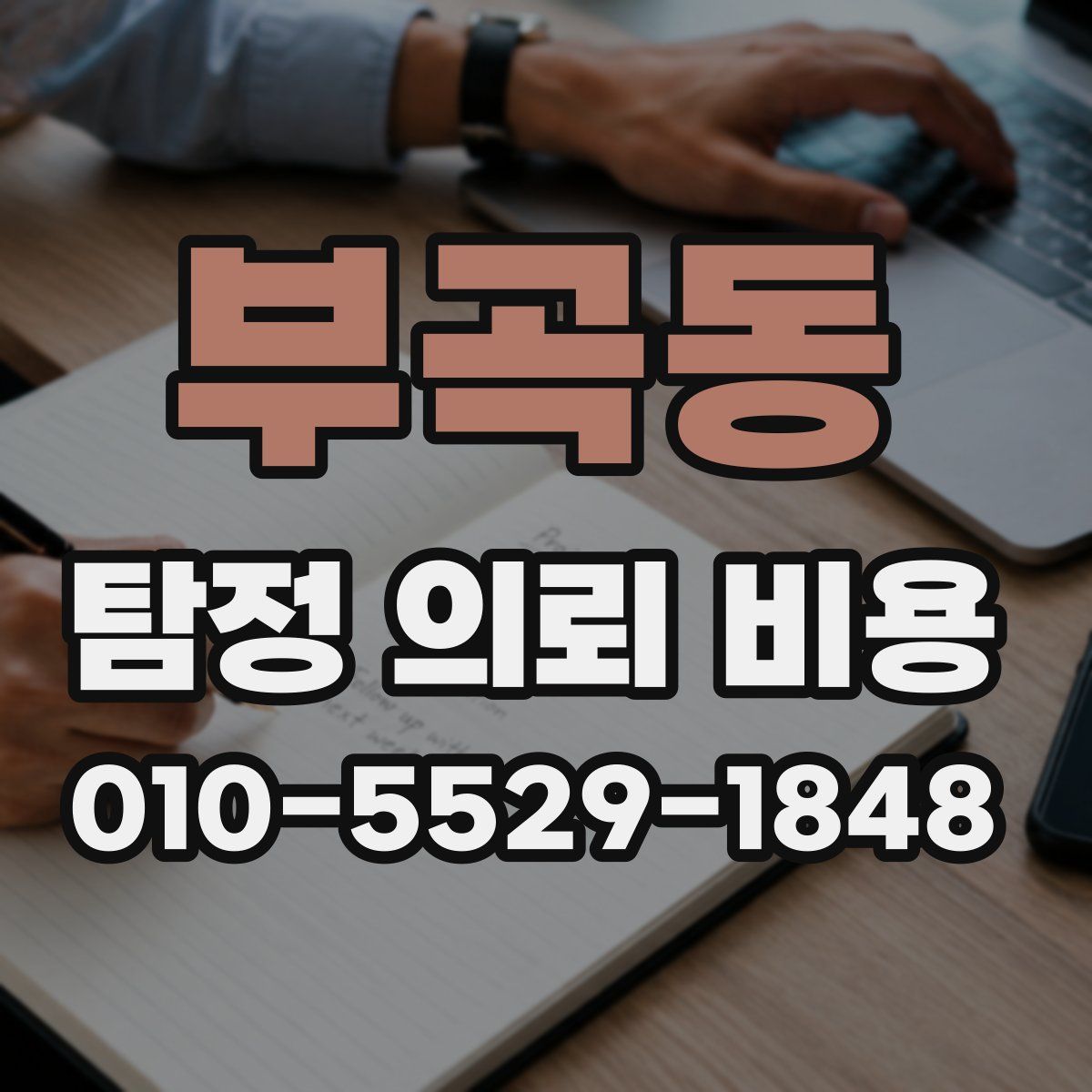 부곡동 탐정 의뢰 비용