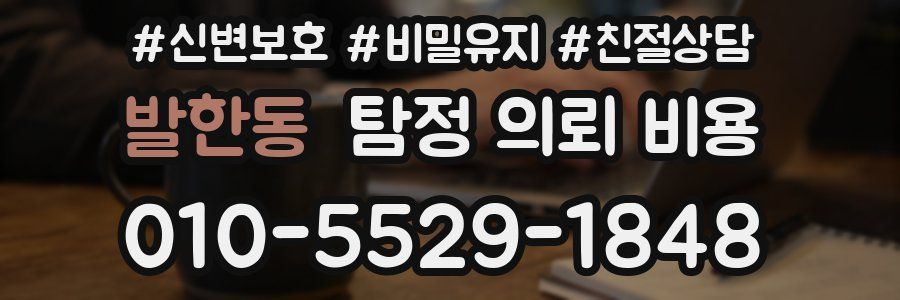 발한동 탐정 의뢰 비용