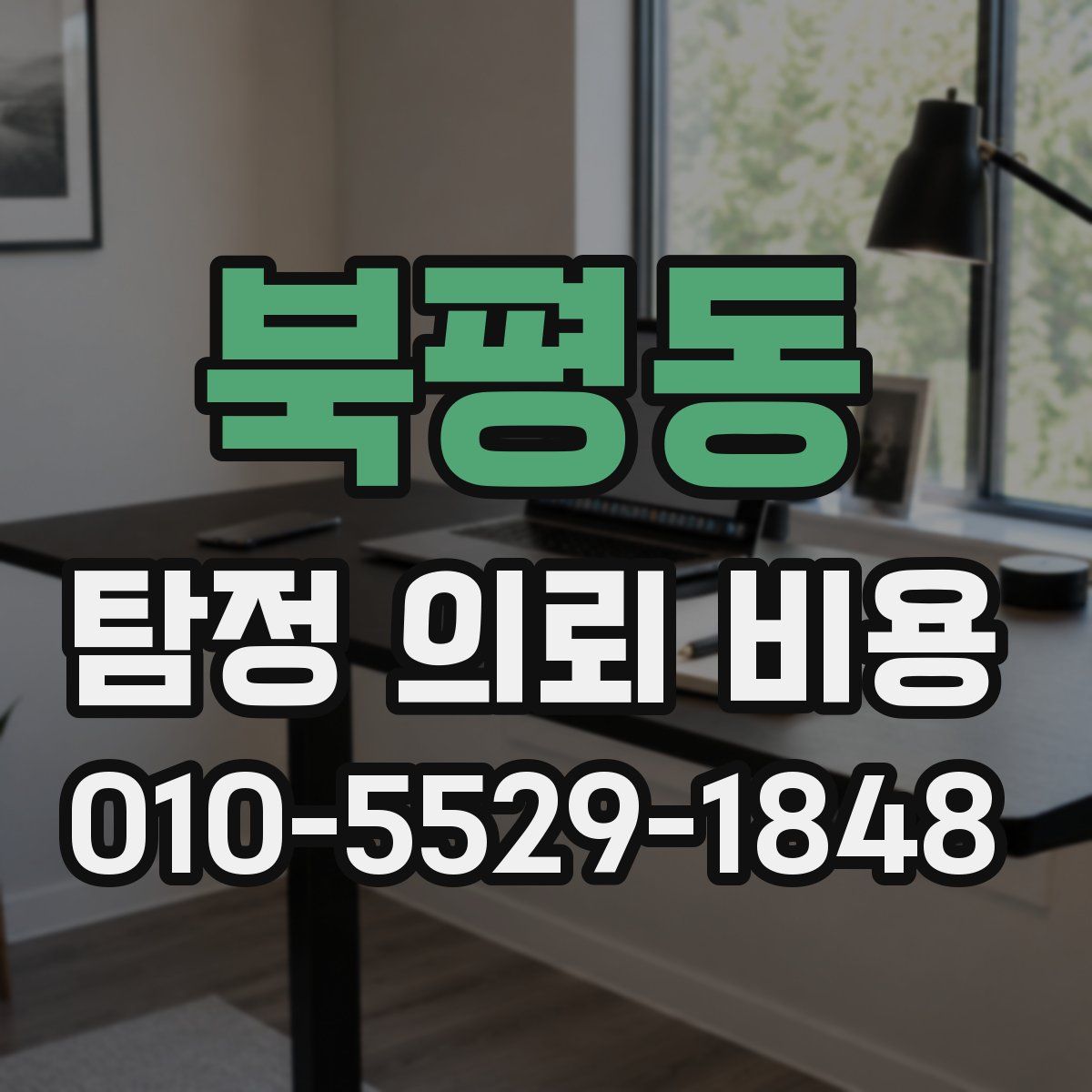 북평동 탐정 의뢰 비용